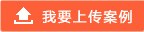 我要上传案例